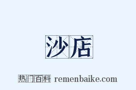 沙店是什么意思的图片